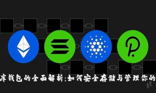 泰达币金库钱包的全面解析：如何安全存储与管理你的USDT资产