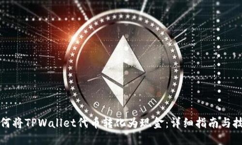 如何将TPWallet代币转化为现金：详细指南与技巧