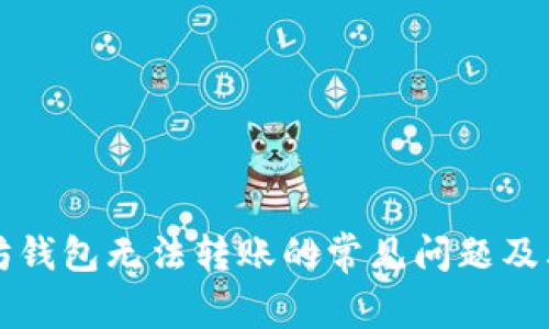 解决以太坊钱包无法转账的常见问题及其解决方案