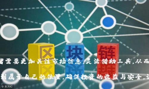   在tpwallet上使用USDT购买新币的详细步骤与实用技巧 / 
 guanjianci tpwallet, USDT, 新币, 购买步骤 /guanjianci 

引言：tpwallet与加密货币的未来
在过去的几年中，加密货币市场经历了巨大的波动和增长，各种数字资产不断涌现。作为在这一领域中领先的钱包之一，tpwallet提供了用户一个安全、便捷的平台来管理和交易各种加密资产。在许多交易者的眼中，USDT（泰达币）因为其稳定性而成为了主要的交易媒介之一。很多人希望利用USDT购买新发行的加密货币，但对于初入这一领域的用户来说，可能对操作流程不甚了解。

理解USDT的角色
USDT是以美元为基准的稳定币，旨在减少市场波动对投资者的影响。用户可以使用USDT进行交易、投资和储存。由于USDT与法定货币之间的挂钩关系，使其成为众多交易者进行加密交易的首选。然而，USDT虽为稳定币，但其在不同平台的推广和接受程度各不相同，因此在使用tpwallet进行新币购买之前，了解其操作原理至关重要。

第一步：下载并安装tpwallet
在使用tpwallet之前，首先需要确保你已经正确下载并安装了该钱包。你可以在官方网站或应用商店搜索“tpwallet”进行下载。安装后，注册一个账户，记下你的助记词，确保账户安全。

第二步：充值USDT到tpwallet
在tpwallet中，添加USDT作为你的主要资产。你可以选择将USDT从其他平台转移至tpwallet，或者直接在tpwallet中购买USDT。确保在转账过程中记录下你的钱包地址，避免资金丢失。确认交易后，等待资金到账，你便可以开始使用这些USDT进行新币购买了。

第三步：寻找适合的新币项目
市场上每天都有新币推出，但并非每一个项目都值得投资。建议用户在购买之前进行充分的市场调研，了解该项目的背景、团队、白皮书和社区反馈。你可以使用一些区块链分析工具，像CoinMarketCap或CoinGecko，筛选出最近的热门新币。

第四步：选择合适的交易对
在tpwallet中，选择你希望交易的新币，确保其与USDT的交易对存在。这是进行交易的先决条件。如果没有合适的交易对，你可能需要将USDT兑换成其他数字货币，然后再购买目标新币。

第五步：下单购买新币
在找到合适的交易对后，你可以根据当前市场价格或设定自己的价格进行买入。在tpwallet界面中输入你希望购买的新币数量，确认并完成交易。成功后，你将在钱包中看到所购买的新币。

第六步：管理与安全
成功购买新币后，务必保持警惕。定期检查你的钱包安全设置，启用双重认证，避免账户被盗。同时，持续关注所投资币种的市场动态，定期评估投资组合，必要时做出相应调整。

总结：加密投资的稳妥之道
在tpwallet上使用USDT购买新币是一个相对简单的过程，但其背后的市场调查和风险评估则是一项需要认真对待的工作。随着加密货币市场的发展，投资者应学会使用工具，做足功课，才能在充满变数的市场中获得最大收益。

常见问题解答
strong1. 如何选择值得投资的新币？/strong
用户可以通过查阅项目的白皮书、团队成员的背景、行业反馈及媒体报道等来选择值得投资的新币。社区的活跃度也是评估新币潜力的重要指标。

strong2. 如何确保我的投资安全？/strong
确保使用强密码、启用双重认证，并定期更新你的钱包软件。定期检查账户活动，确保没有陌生交易发生。

strong3. tpwallet支持哪些类型的币种？/strong
tpwallet支持多种数字货币，包括ERC20代币和其他主流币种。具体支持的币种可在tpwallet的官方网站上查看。

strong4. 如果我在交易中遇到问题，我该联系谁？/strong
在tpwallet的帮助中心寻求支持，或加入其官方社群，与其他用户讨论，同时和团队联系解决问题。

投资的未来展望
在数字经济不断发展的当下，掌握使用USDT在tpwallet上购买新币的技巧，不仅能帮助投资者把握市场机会，更能在复杂的环境中获得生存与发展的空间。未来的投资者需要更加关注市场信息，灵活借助工具，从而轻松应对日常的交易操作。无论是新手还是老手，掌握这些基本技能，能为投资人员打开更为广阔的财富之路。

综上所述，tpwallet在帮助用户将USDT转化为新币的过程中，提供了一个直观、简便的操作平台。采用本篇文章中的细节指导，可以帮助用户在快速变化的加密世界中找到属于自己的位置，确保投资的收益与安全。让我们一起探索加密货币的无限可能性！