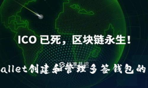 使用TPWallet创建和管理多签钱包的详细指南