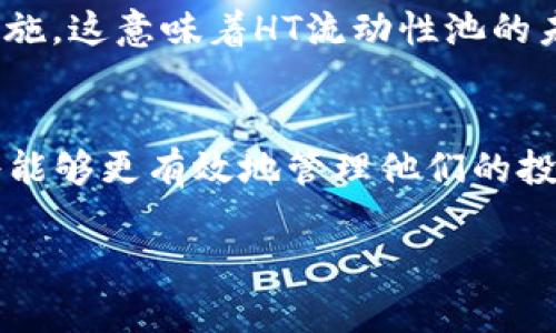 声明：此平台包含的信息和内容仅供参考。请在完成任何交易或投资前，进行充分的调查和咨询。

文章
   深入探索TPWallet中的HT流动性池：原理、操作和策略  / 

关键词：
 guanjianci  TPWallet, HT流动性池, 加密货币, DeFi  /guanjianci 

什么是TPWallet？
TPWallet是一个集成化的去中心化钱包，专注于为用户提供安全、便捷的数字资产管理体验。作为加密货币领域的一部分，TPWallet支持多种数字货币，可以帮助用户实现不同资产之间的转移、储存和投资。其用户友好的界面使得即使是初学者也能轻松上手，同时对于资深投资者来说，TPWallet提供了众多高级功能。

HT流动性池的概念
在探讨TPWallet中的HT流动性池之前，我们首先要明确什么是流动性池。流动性池是一种智能合约，允许用户将他们的加密资产存入一个共享的池中。这些资产会被其他交易者使用，流动性提供者（LP）因此能获得一部分交易手续费作为回报。HT，即火币Token，是亮相于火币交易所生态系统的代币，作为流动性池中的核心资产之一，HT可以极大地提升交易效率。

TPWallet中HT流动性池的运作机制
HT流动性池的运作机制可以被分成几个关键步骤。首先，用户需要将HT等资产存入流动性池。这一过程通过智能合约自动化操作，确保交易的安全和透明。作为回报，流动性提供者会收到一定比例的流动性提供者代币（LP Token）。这些代币不仅是投资的凭证，持有者还可以通过其质押来获得更高的收益。

如何在TPWallet中参与HT流动性池？
参与HT流动性池的步骤并不复杂。首先，用户需在TPWallet中创建一个账户，确保拥有HT代币。一旦账户设置完成，用户可以直接在“流动性池”或“DeFi”标签下找到HT流动性池的选项。以下是参与的具体步骤：
ul
    listrong步骤一：/strong下载并安装TPWallet，创建一个新钱包或恢复已有钱包。/li
    listrong步骤二：/strong确保账户中有足够的HT代币，并进行必要的资产转移。/li
    listrong步骤三：/strong选择“流动性池”，找到HT流动性池的入口。/li
    listrong步骤四：/strong输入你希望存入的HT数量，并确认交易。/li
    listrong步骤五：/strong交易完成后，你将获得LP Token，记得定期查看收益。/li
/ul

流动性提供的潜在风险
尽管流动性池为用户提供了丰厚的回报潜力，但如果没有充分了解风险，参与将会造成损失。流动性提供者面临的一个主要风险是“无常损失”，即当流动性池中的资产价格波动时，可能会导致相对于持有单一资产的损失。此外，如果整个市场出现剧烈波动，流动性池的存款可能面临隐性风险，因此用户在选择流动性池时需谨慎决策，评估自身风险承受能力。

如何参与HT流动性池的收益？
以下是几种收益的策略，可以帮助流动性提供者在HT流动性池中获得更好的回报：
ul
    listrong多样化投资：/strong避免将所有资金仅放在一个流动性池中，可以选择多个流动性池进行分散投资，以降低风险。/li
    listrong关注市场动态：/strong密切关注市场走势，适时调整自己的投资组合，以应对市场的变化。/li
    listrong选择合适的时间：/strong流动性池的收益一般在特定时间段内会有所波动，因此选择合适的时机进入和退出，可以获取更高的回报。/li
/ul

成功案例：用户分享
许多用户通过参与HT流动性池获得了可观的收益。以某位用户为例，他在TPWallet的HT流动性池中存入了2000枚HT。经过几个月的观察和策略调整，他不仅获得了LP Token所带来的收益，还借此机会学习了如何在波动的市场中灵活应对。

未来展望与发展方向
随着DeFi行业的快速发展，流动性池的功能和应用场景也在不断壮大。TPWallet正在积极探索如何提升用户体验、增加新功能，同时为流动性提供者提供更多的激励措施，这意味着HT流动性池的未来将更加光明。与此同时，社区的参与和反馈也将是推动TPWallet发展的重要动力。

总结
TPWallet中的HT流动性池为加密货币投资者提供了一个潜力巨大的收益渠道，同时也伴随着相应的风险。通过深入了解流动性池的运作方式、参与步骤及策略，用户将能够更有效地管理他们的投资。对于希望在DeFi领域取得成功的用户来说，充分的市场研究和谨慎的投资决策将是实现长期收益的关键。

结尾：希望本文能帮助你更好地理解TPWallet中的HT流动性池。如果你对加密货币和流动性池有更多问题或讨论，欢迎与我们分享你的见解或经验。