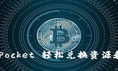 如何通过 TokenPocket 轻松兑换资源和获取优惠码详解