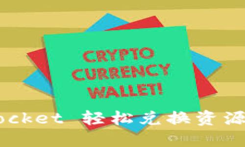 如何通过 TokenPocket 轻松兑换资源和获取优惠码详解