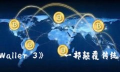 全面解读：《TP Waller 3》——一部颠覆传统的恐怖