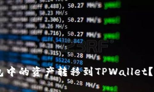如何安全快速地将XF钱包中的资产转移到TPWallet？操作步骤与常见问题解析