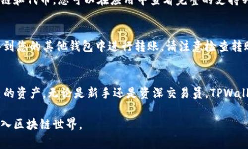   如何查看TPWallet账户信息：步骤详解与常见问题解答 / 

 guanjianci TPWallet, 账户信息, 区块链, 数字资产 /guanjianci 

一、什么是TPWallet？
TPWallet是一款高效的数字资产管理工具，专注于多种区块链资产的存储、交易和管理。作为一款钱包应用，TPWallet不仅支持常见的加密货币，还集成了去中心化交易所（DEX）功能，允许用户在应用内进行即时交易。这使得TPWallet不仅针对新手友好，也为有经验的用户提供了丰富的功能和灵活性。

二、如何查看TPWallet账户信息
查看TPWallet账户信息其实是一个简单的过程，但不同于传统银行的账户查询，TPWallet更多依赖于区块链的透明性和去中心化特性。以下是详细的步骤：

h4步骤一：下载和安装TPWallet应用/h4
首先，确保您已经在手机上下载并安装了TPWallet应用。它支持Android和iOS系统，您可以在各大应用商店进行搜索并下载安装。

h4步骤二：注册或登录账户/h4
打开应用后，如果您是新用户，您需要注册一个账户。在注册过程中，您将设置一个安全密码并备份助记词（助记词用于恢复账户，千万请妥善保存）。如果您是已有账户的用户，只需输入账号和密码即可登录。

h4步骤三：查看账户总览/h4
登录成功后，您会进入账户主页。在这里，您可以看到账户的总资产、各类数字货币的余额以及实时汇率信息。TPWallet会直观地展示您的资产组合，让您一目了然。

h4步骤四：详细查看资产信息/h4
如果您想要查看单一资产的详细信息，点击某种特定的数字货币图标，您将看到该资产的详细数据，包括转账记录、交易历史和市场行情等信息。

三、TPWallet账户信息的安全性
在管理数字资产时，安全性是首要考虑的因素。TPWallet采用了多重安全机制来保护用户的资产，包括助记词备份、双重身份验证以及生物识别技术等。用户可以根据个人需求选择不同的安全选项。

h4如何防止账户被盗/h4
1. 务必妥善保存助记词，勿向任何人透露。
2. 启用双重身份验证，增加账户的安全性。
3. 提高密码复杂性，避免使用简单的字典词汇。
4. 定期更新您的应用程序，获取最新的安全补丁和功能。

四、常见问题解答
h41. 如果忘记助记词怎么办？/h4
助记词是您恢复账户的唯一钥匙。若您遗失助记词，您将无法再访问您的资产。因此，在注册时建议您将助记词安全地记录下来，例如使用密码管理器来存储。

h42. 如何获取TPWallet的最新版本？/h4
定期更新TPWallet应用非常重要，以确保您能够使用最新的功能和安全更新。您可以在Google Play或Apple App Store中搜索TPWallet，查看是否有可用的更新。

h43. TPWallet支持哪些区块链资产？/h4
TPWallet支持多种主流数字资产，包括但不限于比特币（BTC）、以太坊（ETH）、波场（TRX）等。此外，TPWallet还支持一些新兴的区块链和代币，您可以在应用中查看完整的支持列表。

h44. 如何将资产从其他钱包转入TPWallet？/h4
您只需在TPWallet应用中找到对应的数字资产，点击“接收”或“存款”，系统会为您提供一个钱包地址。您可以将这个地址复制，输入到您的其他钱包中进行转账。请注意检查转账手续费和所用网络。

五、结论
TPWallet为用户提供了便捷的数字资产管理解决方案，其清晰直观的账户信息展示方式使得每一个用户都能轻松获取和管理自己的资产。无论是新手还是资深交易员，TPWallet都在不同层面满足了用户的需求。 通过本次的步骤详解，希望您能够顺利查看TPWallet账户信息，优雅地掌控自己的数字资产。

在这个充满机遇和挑战的数字经济时代，掌握安全高效的资产管理方式尤为重要。希望您能够在TPWallet的帮助下，更加自信地进入区块链世界。