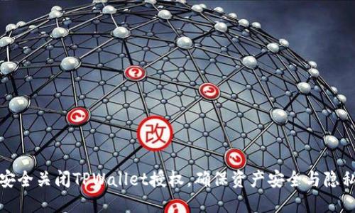 如何安全关闭TPWallet授权，确保资产安全与隐私保护