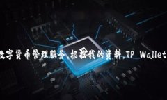 TP Wallet 是 TP (Trust Partner) 团队推出的一款数字资