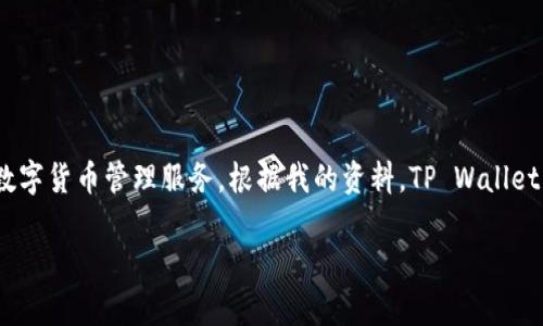 TP Wallet 是 TP (Trust Partner) 团队推出的一款数字资产钱包，专注于为用户提供安全、便捷的数字货币管理服务。根据我的资料，TP Wallet 在 2020 年左右正式推出。该钱包旨在支持多种区块链资产，并为用户提供去中心化的资产管理体验。

如果有具体的时间段或特定的更新需求，请提供更多背景信息，我会尽力为您提供更准确的答案。