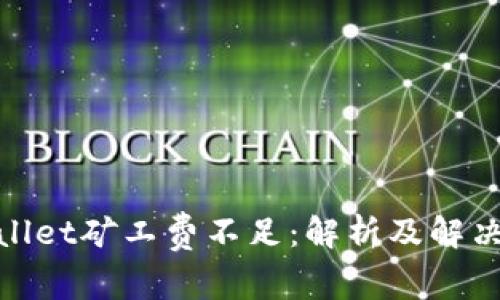 tpwallet矿工费不足：解析及解决方案