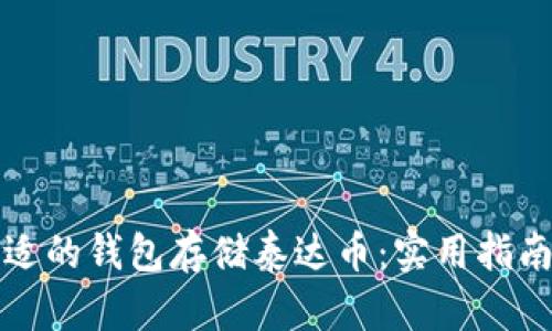 选择合适的钱包存储泰达币：实用指南与推荐