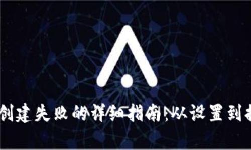解决 TPWallet 创建失败的详细指南：从设置到排错的全步骤解析