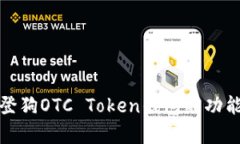 全面解析华登狗OTC Token钱包的功能与使用策略