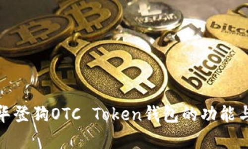 全面解析华登狗OTC Token钱包的功能与使用策略
