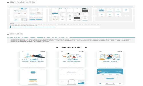 jiaotit比特币存储钱包的安全性：深度解析各种钱包类型及其保护措施/jiaotit  
比特币, 钱包安全, 存储方式, 加密货币/guanjianci  

引言：数字货币时代的安全挑战  
随着比特币及其他加密货币的快速普及，越来越多的人开始关注如何安全地存储和管理这些数字资产。比特币存储钱包的安全性不仅关系到个人的资金安全，也反映了整个数字经济的健康发展。本文将深入探讨比特币存储钱包的不同类型、各自的安全特性及如何选择适合自己的钱包。  

比特币钱包的种类：冷热钱包的对比  
比特币钱包主要分为两大类：热钱包和冷钱包。了解这两种钱包的区别，是保障比特币安全的第一步。  

h4热钱包：便利性与风险并存/h4  
热钱包是指那些始终在线并能快速进行交易的钱包。这类钱包通常安装在手机、电脑或是在线平台上，方便用户随时随地进行操作。尽管热钱包在操作上极为便捷，但由于其始终连接互联网，因此面临着更高的被攻击风险。不法分子可以通过网络攻击、病毒、钓鱼等手法，轻易获取用户的私钥，从而盗取资产。  

h4冷钱包：安全的避风港/h4  
与热钱包相对，冷钱包是一种离线存储的方式，主要用于长期保存比特币。它通常以硬件设备的形式存在，或者以纸质形式储存私钥。由于冷钱包不直接连接互联网，黑客很难通过网络攻击来获取其中的资产，从而大大降低了被盗的风险。尽管冷钱包在操作时稍显复杂，但它的安全性使其成为许多重视安全的投资者的首选。  

钱包安全措施：保障你的资产安全  
无论选择热钱包还是冷钱包，采取安全措施都是至关重要的。以下是一些有效的保护措施：  

h4使用强密码和双重认证/h4  
设置强而复杂的密码是保护钱包安全的第一步。尽量使用包含大小写字母、数字和特殊字符的组合。此外，开启双重认证功能，可以增加账户安全性，即使密码被泄露，也能通过其他方式进行验证，降低风险。  

h4定期备份钱包数据/h4  
确保定期备份钱包数据也是一种有效的安全策略。对钱包进行备份，可以防止硬件故障或丢失导致资产无法找回的情况。备份可以保存在多个不同的位置，并确保其安全存放，以免被他人获取。  

h4时刻保持警惕/h4  
用户在使用比特币钱包时，需时刻保持警惕，识别可疑的链接和邮件。不要随意点击不明的链接，也不在不信任的设备上输入钱包信息。  

如何选择合适的比特币存储钱包  
在众多钱包中，如何选择适合自己的比特币存储方案是每个用户都要面对的挑战。主要考虑因素包括安全性、便捷性、便携性和使用成本等。以下是一些具体建议：  

h4评估你的需求/h4  
首先，你需要明确自己对比特币的用途。如果你是一个频繁交易的用户，热钱包的便利性可能更符合你的需求；而如果你的目的是长期投资，冷钱包将是更佳的选择。  

h4研究钱包的声誉和评价/h4  
在选择钱包时，最好能找到一些用户的评价和经验分享。查看论坛、社交媒体和相关网站上的评论，可以帮助你了解钱包的真实表现及其安全性。  

h4考虑钱包的兼容性/h4  
在选择比特币钱包时，确保其与其它平台或者货币的兼容性也非常重要。如果你未来可能会投资其它加密货币，选择一个多功能的钱包将是明智之举。  

结论：投资前要做好功课  
在数字货币迅猛发展的时代，比特币的存储安全问题无疑成为每个投资者必须面对的课题。了解不同类型钱包的特性、采取有效的安全措施，以及在选择合适的存储方案时，要做好详细的功课，都能显著提升你的资产安全性。  

附录：比特币存储钱包相关资源  
针对比特币存储钱包的安全性，以下是一些额外的资源和建议：  
ul  
li官方网站：确保遵循比特币官方网页和镜像网站获取相关信息。/li  
li社区论坛：加入与比特币相关的在线社区，分享经验和获取他人建议。/li  
li教育资源：关注可以提升你对加密货币了解的书籍、课程和视频。/li  
/ul  

比特币存储钱包的安全性关乎每个投资者的资产安全和心理安宁。通过不断学习、安全实践和保持警惕，您将能够更好地保护自己的数字资产，驶向加密货币的光明未来。