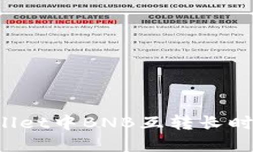 如何解决TPWallet中BNB互转长时间确认的问题？