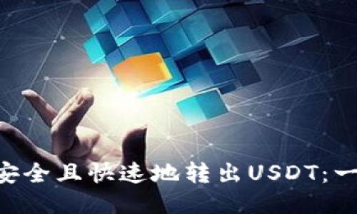如何从TP Wallet安全且快速地转出USDT：一步一步的详细指南