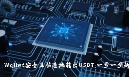 如何从TP Wallet安全且快速地转出USDT：一步一步的详细指南