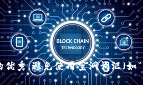 思考一个吸引用户查看且详细全面的优秀，避免使用空洞词汇（如“重要”“优秀”），用具体描述代替，放进