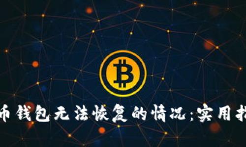 如何应对狗狗币钱包无法恢复的情况：实用指南与预防措施