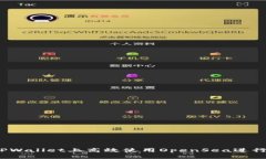 如何在TPWallet上高效使用OpenSea进行NFT交易