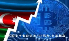 如何安全下载和使用XRP钱包：全面指南