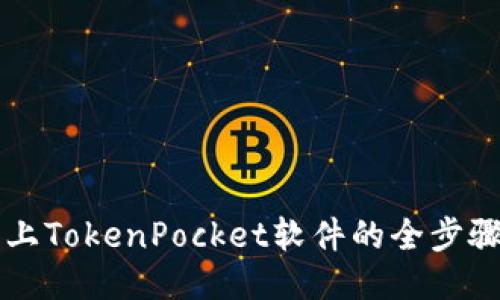 华为手机上TokenPocket软件的全步骤安装指南