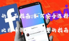 关于比特币钱包下载的全面指南：如何安全选择