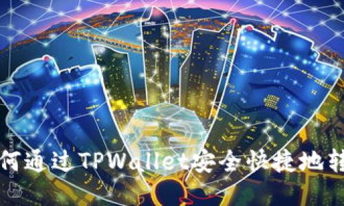 一步一步教你如何通过TPWallet安全快捷地转账到币安交易所