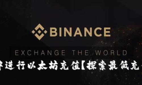 如何在TPWallet中进行以太坊充值？探索最低充值金额及实用技巧