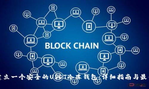 如何建立一个安全的USDT冷冻钱包：详细指南与最佳实践