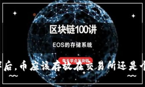 以太坊合并（The Merge）后，币应该存放在交易所还是个人钱包？全面分析与建议