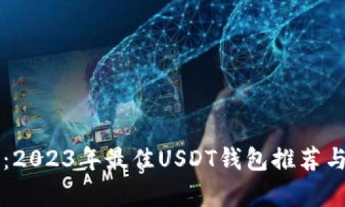 深度解析：2023年最佳USDT钱包推荐与使用指南