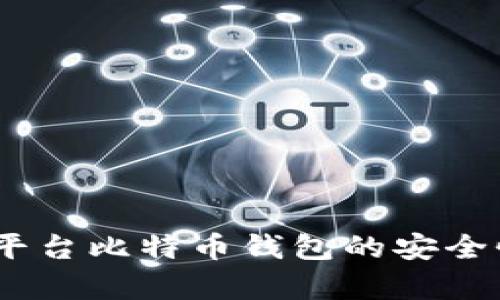 深度解析：跨平台比特币钱包的安全性与使用风险