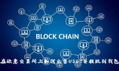 在欧意交易所上如何出售USDT并提现到钱包