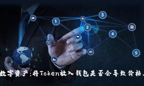 投资数字资产：将Token放入钱包是否会导致价格上涨？