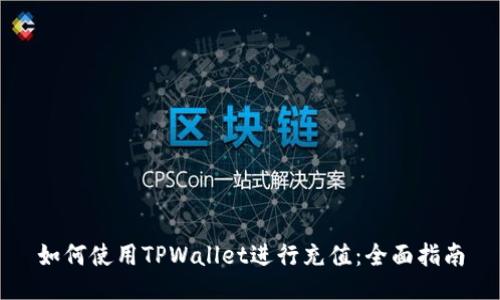如何使用TPWallet进行充值：全面指南