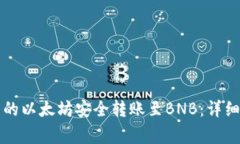 如何将TP钱包中的以太坊安全转账至BNB：详细步骤