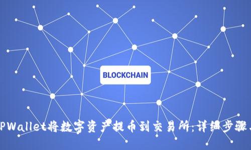 如何通过TPWallet将数字资产提币到交易所：详细步骤与实用技巧