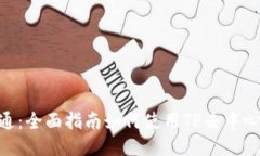 detail从入门到精通：全面指南如何使用TP去中心化