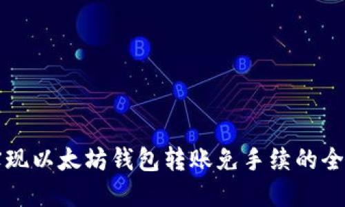 如何实现以太坊钱包转账免手续的全面指南