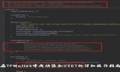 在TPWallet中成功添加USDT的详细操作指南