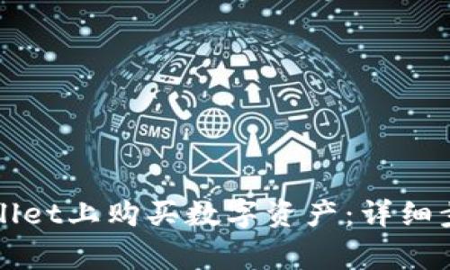 如何在以太链TPWallet上购买数字资产：详细步骤与常见问题解答