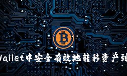 如何在TPWallet中安全有效地转移资产到其他钱包？