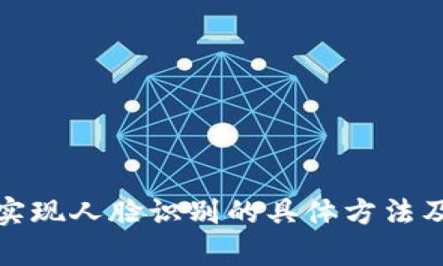 tpwallet实现人脸识别的具体方法及应用场景