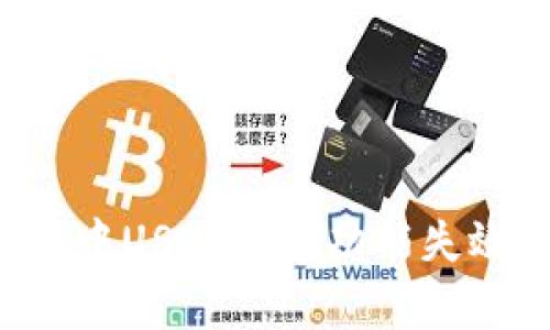 深入解析：TPWallet中USDT闪兑功能失效的原因及解决方案