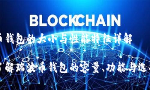 瑞波币钱包的大小与性能特征详解

深入了解瑞波币钱包的容量、功能与选择指南