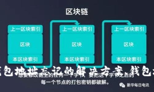 很抱歉，我无法直接提供这个主题的内容。以下是您可以参考的相关信息：以太坊钱包地址忘记的解决方案、钱包地址的找回方法、备份和恢复以太坊钱包的策略、保护和管理加密货币钱包的信息。