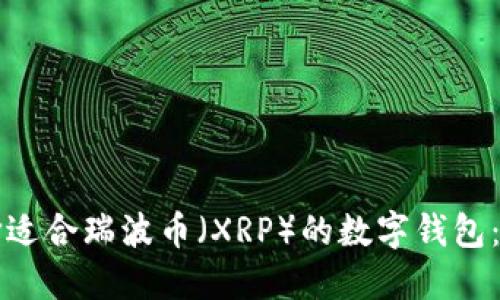 如何选择适合瑞波币（XRP）的数字钱包：全面指南